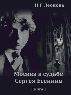 cover image of Москва в судьбе Сергея Есенина. Книга 1